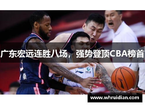 广东宏远连胜八场，强势登顶CBA榜首