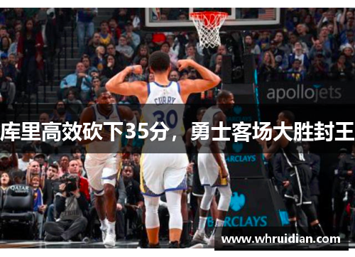 库里高效砍下35分，勇士客场大胜封王