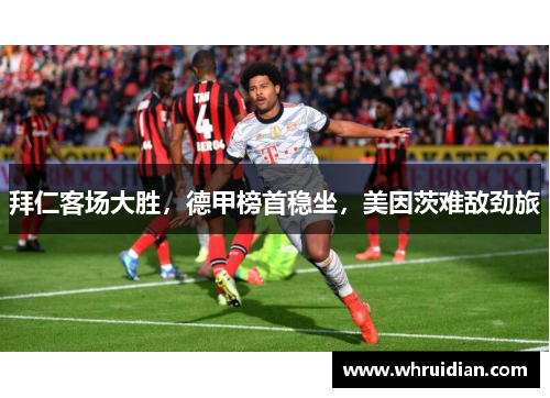 拜仁客场大胜，德甲榜首稳坐，美因茨难敌劲旅