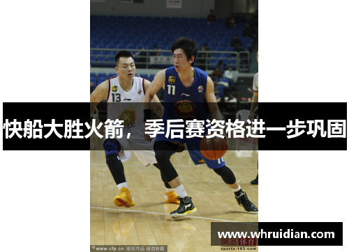 快船大胜火箭，季后赛资格进一步巩固