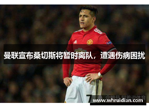 曼联宣布桑切斯将暂时离队，遭遇伤病困扰