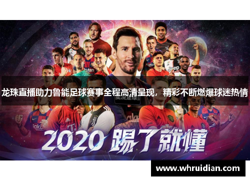 龙珠直播助力鲁能足球赛事全程高清呈现，精彩不断燃爆球迷热情