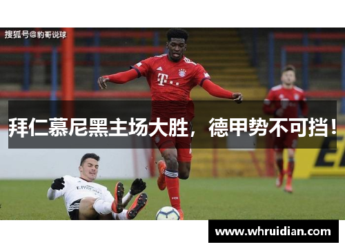 拜仁慕尼黑主场大胜，德甲势不可挡！