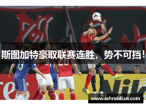 斯图加特豪取联赛连胜，势不可挡！