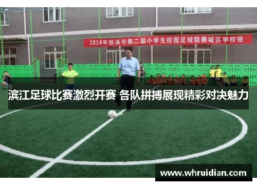 滨江足球比赛激烈开赛 各队拼搏展现精彩对决魅力