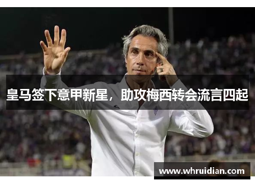 皇马签下意甲新星，助攻梅西转会流言四起
