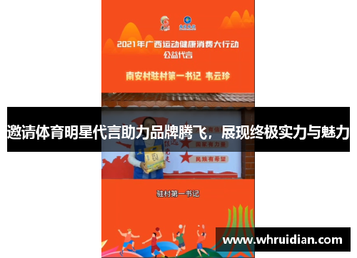 邀请体育明星代言助力品牌腾飞，展现终极实力与魅力