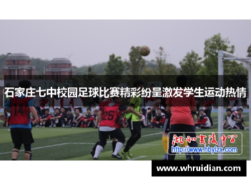 石家庄七中校园足球比赛精彩纷呈激发学生运动热情