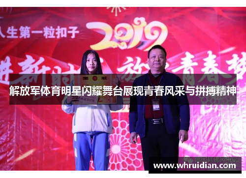 解放军体育明星闪耀舞台展现青春风采与拼搏精神