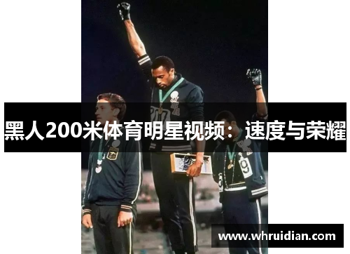 黑人200米体育明星视频：速度与荣耀