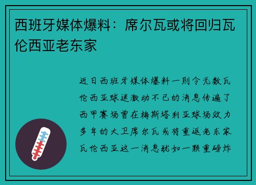 西班牙媒体爆料：席尔瓦或将回归瓦伦西亚老东家