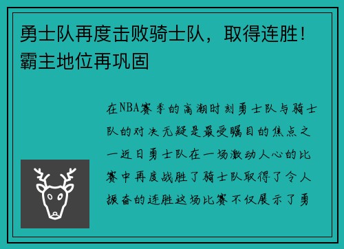 勇士队再度击败骑士队，取得连胜！霸主地位再巩固