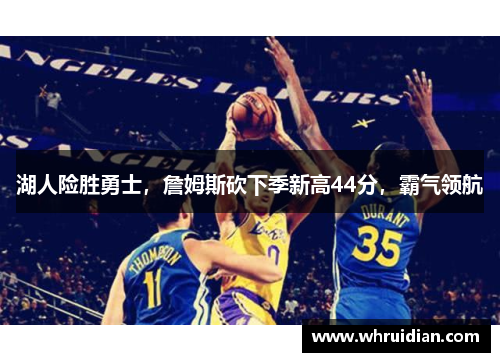 湖人险胜勇士，詹姆斯砍下季新高44分，霸气领航