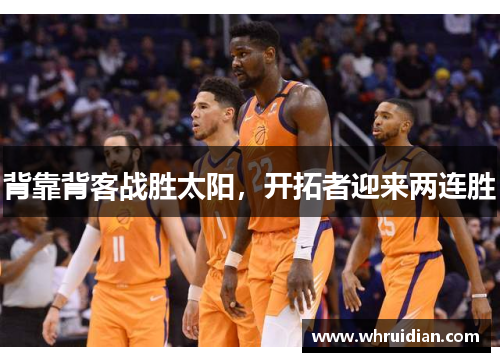 背靠背客战胜太阳，开拓者迎来两连胜