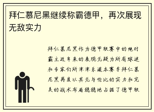拜仁慕尼黑继续称霸德甲，再次展现无敌实力