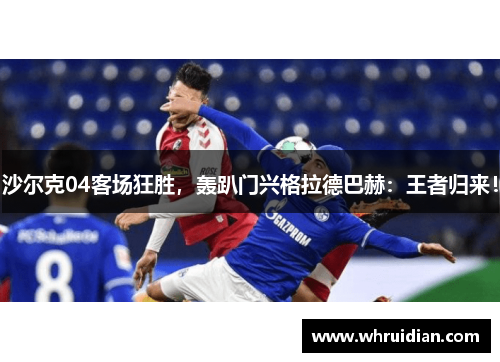 沙尔克04客场狂胜，轰趴门兴格拉德巴赫：王者归来！