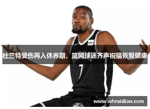 杜兰特受伤再入休养期，篮网球迷齐声祝福恢复健康