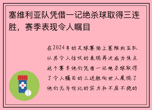 塞维利亚队凭借一记绝杀球取得三连胜，赛季表现令人瞩目