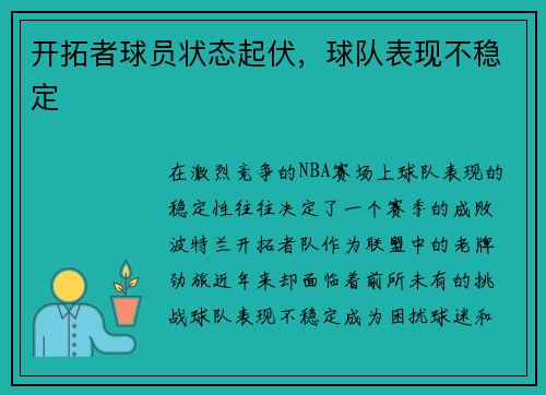 开拓者球员状态起伏，球队表现不稳定