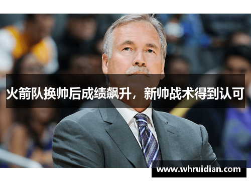 火箭队换帅后成绩飙升，新帅战术得到认可