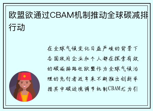 欧盟欲通过CBAM机制推动全球碳减排行动