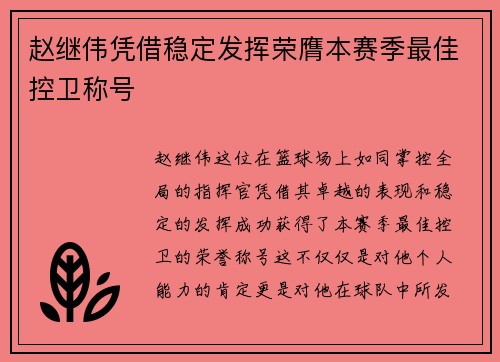 赵继伟凭借稳定发挥荣膺本赛季最佳控卫称号