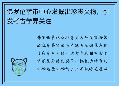 佛罗伦萨市中心发掘出珍贵文物，引发考古学界关注