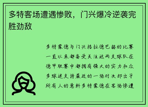 多特客场遭遇惨败，门兴爆冷逆袭完胜劲敌
