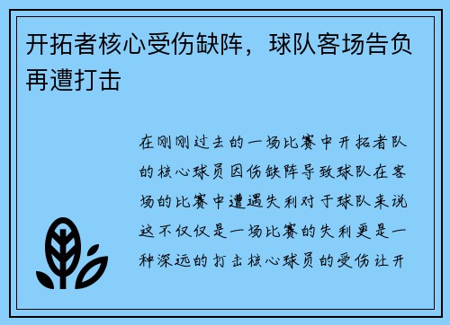 开拓者核心受伤缺阵，球队客场告负再遭打击
