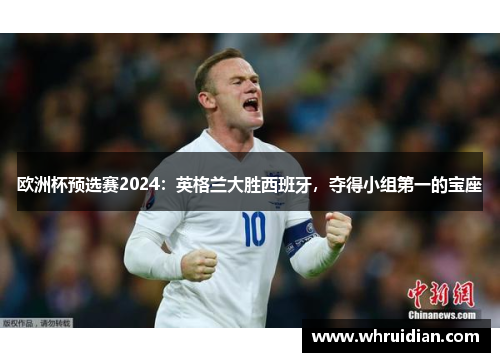 欧洲杯预选赛2024：英格兰大胜西班牙，夺得小组第一的宝座
