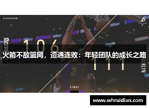 火箭不敌篮网，遭遇连败：年轻团队的成长之路