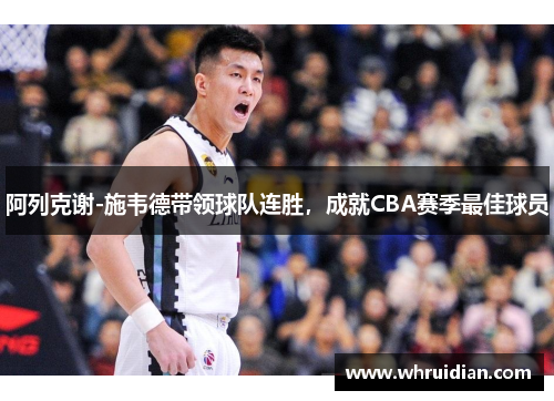 阿列克谢-施韦德带领球队连胜，成就CBA赛季最佳球员