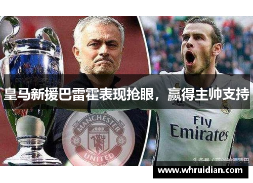 皇马新援巴雷霍表现抢眼，赢得主帅支持