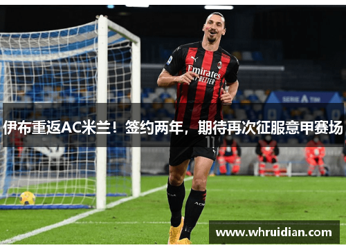 伊布重返AC米兰！签约两年，期待再次征服意甲赛场