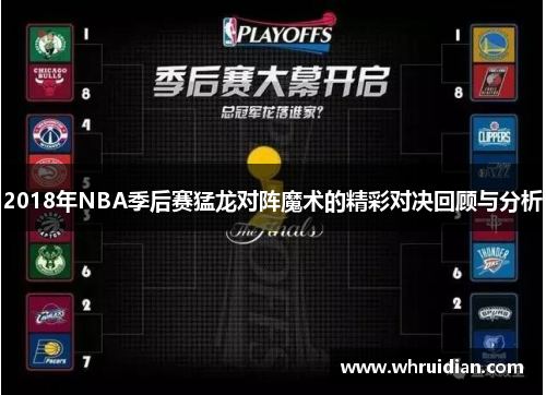 2018年NBA季后赛猛龙对阵魔术的精彩对决回顾与分析