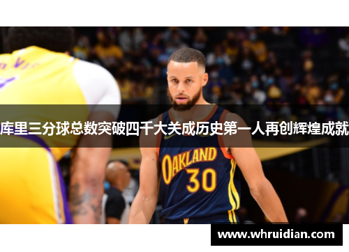 库里三分球总数突破四千大关成历史第一人再创辉煌成就