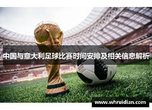 中国与意大利足球比赛时间安排及相关信息解析