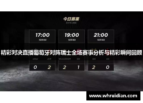 精彩对决直播葡萄牙对阵瑞士全场赛事分析与精彩瞬间回顾