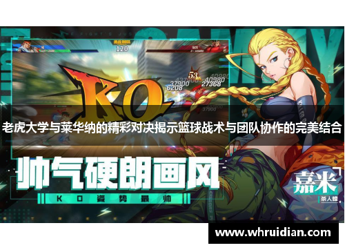 老虎大学与莱华纳的精彩对决揭示篮球战术与团队协作的完美结合