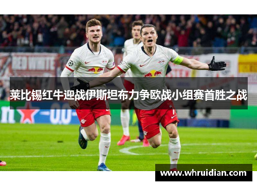 莱比锡红牛迎战伊斯坦布力争欧战小组赛首胜之战