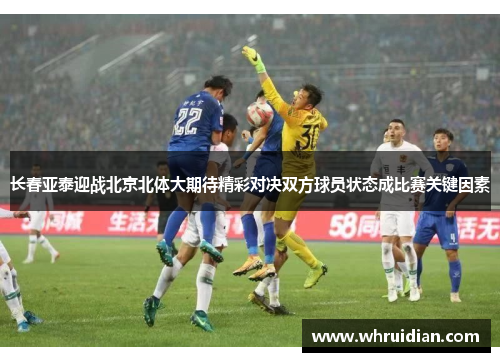 长春亚泰迎战北京北体大期待精彩对决双方球员状态成比赛关键因素