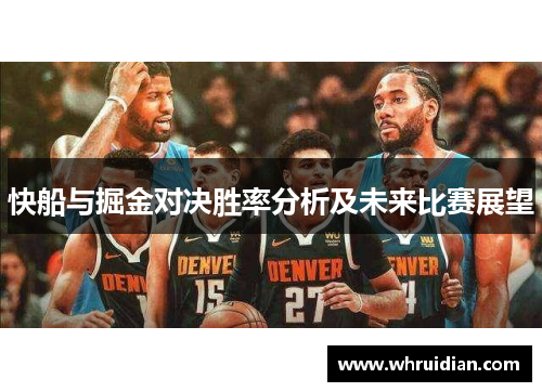 快船与掘金对决胜率分析及未来比赛展望