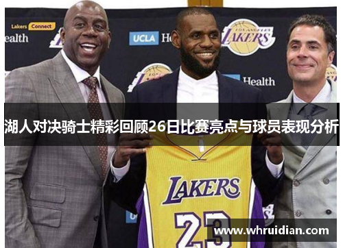 湖人对决骑士精彩回顾26日比赛亮点与球员表现分析