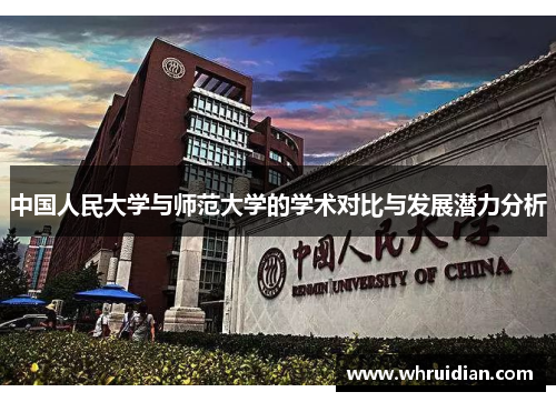 中国人民大学与师范大学的学术对比与发展潜力分析