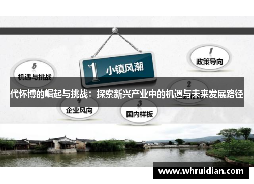 代怀博的崛起与挑战：探索新兴产业中的机遇与未来发展路径