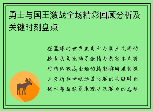勇士与国王激战全场精彩回顾分析及关键时刻盘点