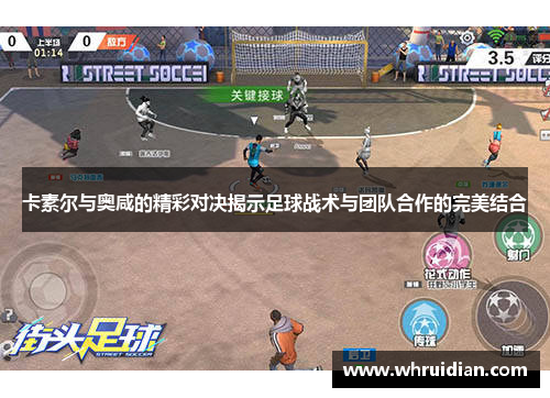 卡素尔与奥咸的精彩对决揭示足球战术与团队合作的完美结合