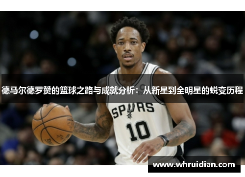 德马尔德罗赞的篮球之路与成就分析：从新星到全明星的蜕变历程