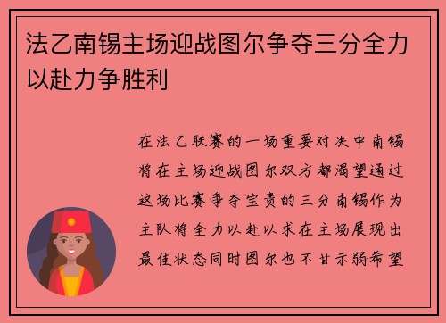 法乙南锡主场迎战图尔争夺三分全力以赴力争胜利