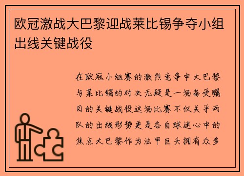 欧冠激战大巴黎迎战莱比锡争夺小组出线关键战役